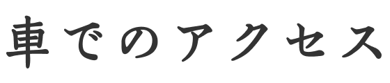 車でのアクセス