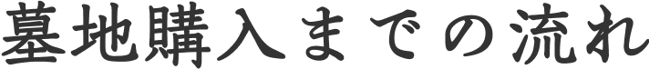 墓地購入までの流れ