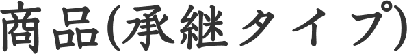 商品（承継タイプ）