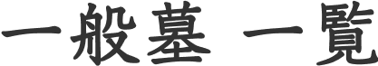 一般墓 一覧