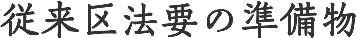 従来区法要の準備物