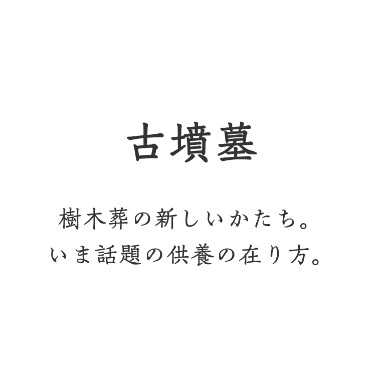 古墳墓 樹木葬の新しいかたち。いま話題の供養の在り方。