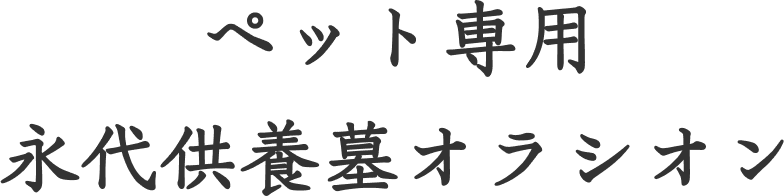 ペット専用永代供養墓オラシオン