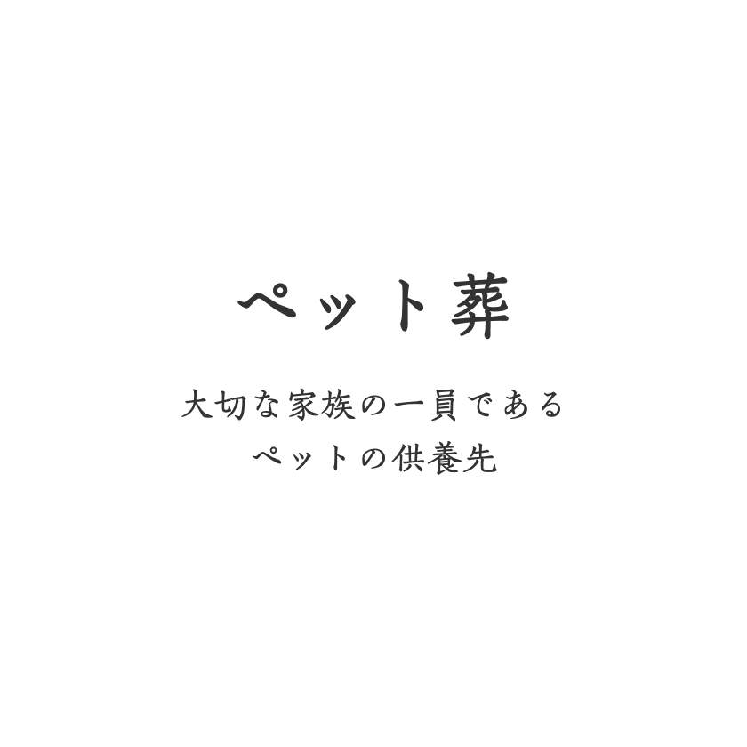 ペット葬 大切な家族の一員であるペットの供養先