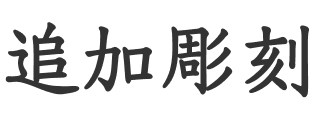 追加彫刻