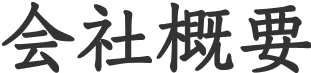 会社概要