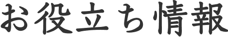 お役立ち情報