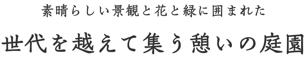 素晴らしい景観と花と緑に囲まれた世代を越えて集う憩いの庭園