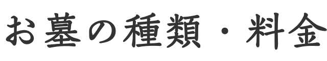 お墓の種類・料金