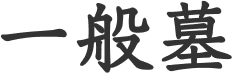 一般墓