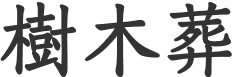 樹木葬